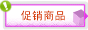 促销商品