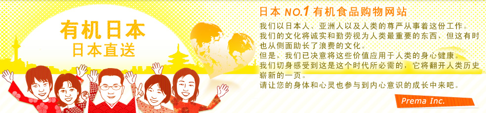 日本No.1有机食品购物网站
我们以日本人,亚洲人以及人类的尊严从事着这份工作。
我们的文化将诚实和勤劳视为人类最重要的东西,但这有时也从侧面助长了浪费的文化。
但是,我们已决意将这些价值应用于人类的身心健康。
我们切身感受到这是这个时代所必需的,它将翻开人类历史崭新的一页。
请让您的身体和心灵也参与到内心意识的成长中来吧。
Prema Inc.